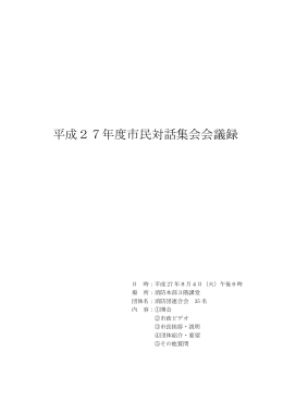 平成27年度市民対話集会会議録