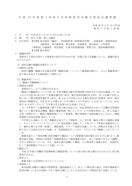 平 成 2 5 年 度 第 3 回 県 立 学 校 総 括 安 全 衛 生 委 員 会