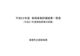 平成22年度 事務事業評価結果一覧表