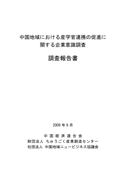 調査報告書 - 中国地域産学官コラボレーション会議