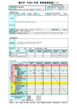 藤沢市 平成21年度 事務事業評価シート
