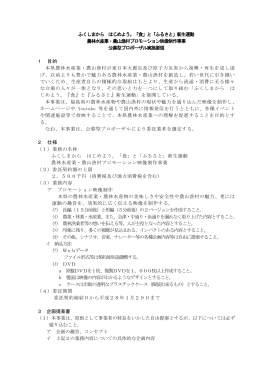 農林水産業・農山漁村プロモーション映像制作事業公募型プロポーザル