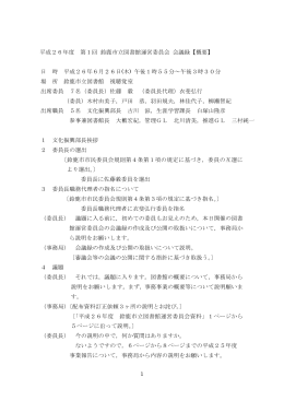 1 平成26年度 第1回 鈴鹿市立図書館運営委員会 会議録【概要】 日 時