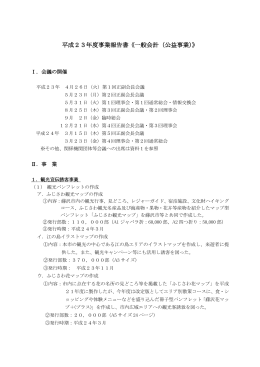 平成23年度事業報告書《一般会計（公益事業）》