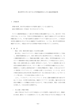 東京神学大学に対する大学評価結果ならびに認証評価