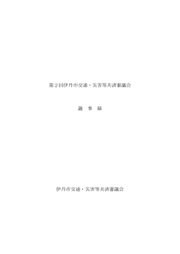 第2回伊丹市交通・災害等共済審議会議事録（PDF：253.9KB）