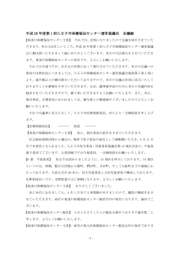 平成 26 年度第 1 回八王子市保健福祉センター運営協議会 会議録