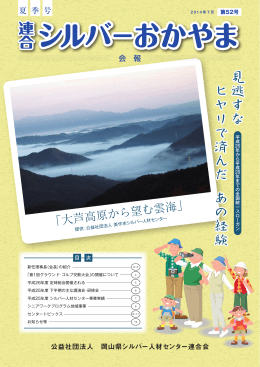 第52号 - 岡山県シルバー人材センター連合会