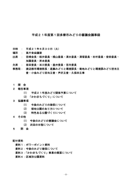 平成21年度第1回多摩市みどりの審議会議事録