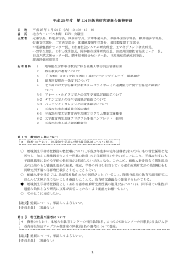 平成 26 年度 第 224 回教育研究審議会議事要録