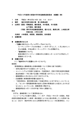 平成20年度第9回福井市市民協働推進委員会 会議録（案） 1 日時 平成