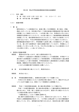 -1 - 第9回 岡山市学校給食運営検討委員会会議概要 ＜1＞ 日時・場所