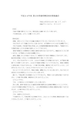 平成24年度 第2回青森県糖尿病対策協議会