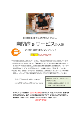 自閉症eサービス＠大阪