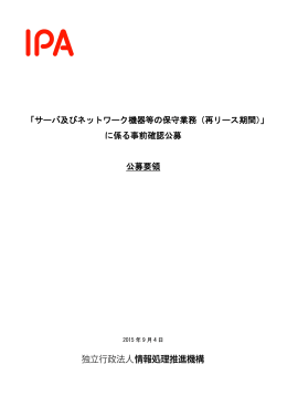 「サーバ及びネットワーク機器等の保守業務（再リース期間）」 に係る事前