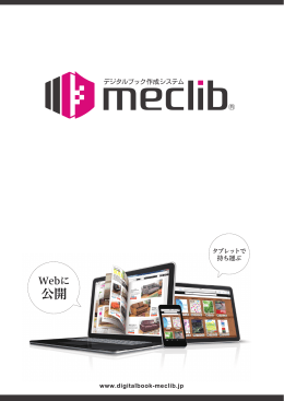 PDF表示 - デジタルブックmeclib（メクリブ）