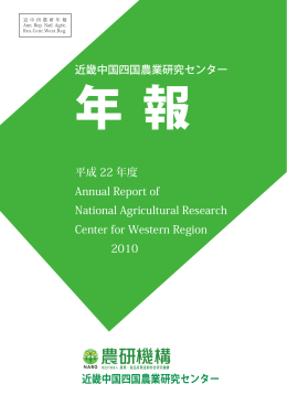 平成22年度 - 農業・食品産業技術総合研究機構