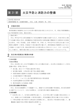 第31節 火災予防と消防力の整備 （PDF：207KB）