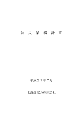 防災業務計画 - 北海道電力