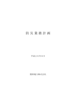 防災業務計画の全文 [PDF 481.92KB]