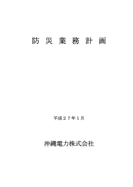 防災業務計画