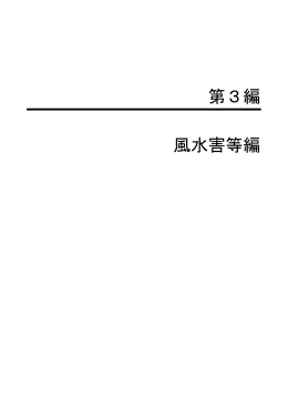 第3編 風水害等編