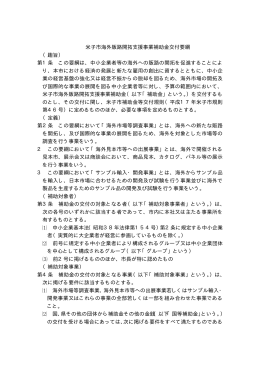 米子市海外販路開拓支援事業補助金交付要綱 （趣旨） 第1条 この要綱