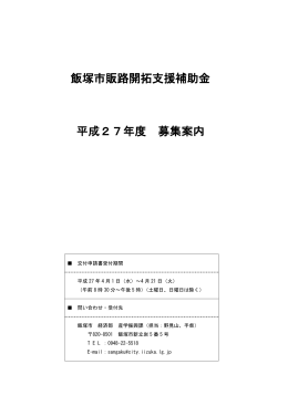 平成27年度飯塚市販路開拓支援補助金募集案内（PDF：334KB）