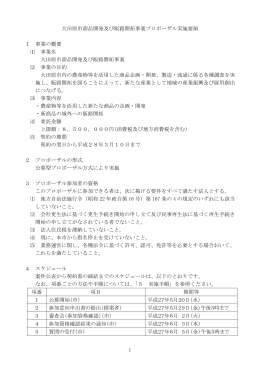 1 大田原市商品開発及び販路開拓事業プロポーザル実施要領 1 事業の