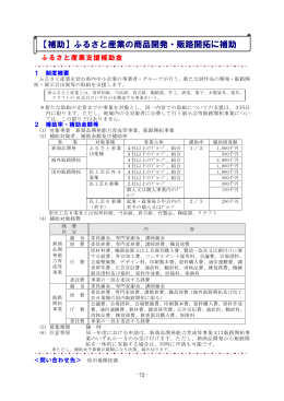 【補助】ふるさと産業の商品開発・販路開拓に補助