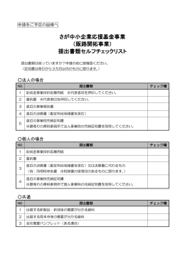 さが中小企業応援基金事業 （販路開拓事業） 提出書類セルフチェックリスト