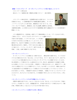 講演「イオングループ カーボンフットプリントの取り組み」について