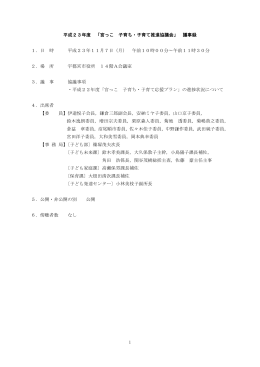 宮っこ 子育ち・子育て推進協議会議事録（PDFファイル 211.8