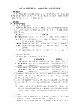 「ふるさと新潟応援寄付金」お礼の品提供・発送業務仕様書 1