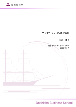 日本語 ［PDF 640KB］ - 同志社大学大学院 ビジネス研究科