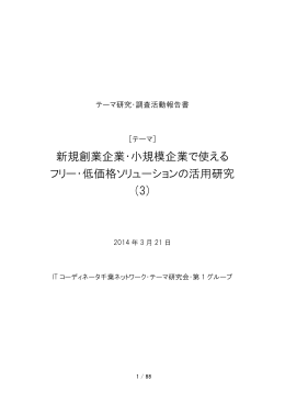 報告書2013 - ITコーディネータ千葉ネットワーク