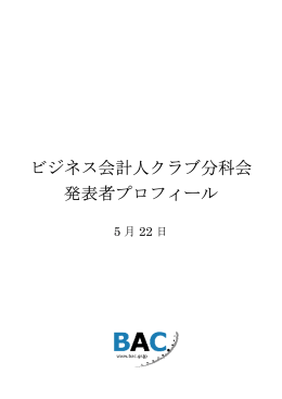 5月22日BACビジネス交流会議発表者プロフィール