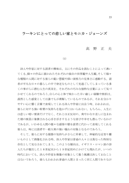 ラーキンにとっての悲しい家とモニカ・ジョーンズ 高 野 正 夫