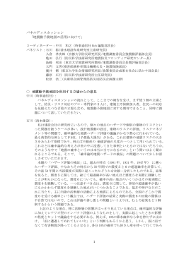 地震動予測地図の活用に向けて