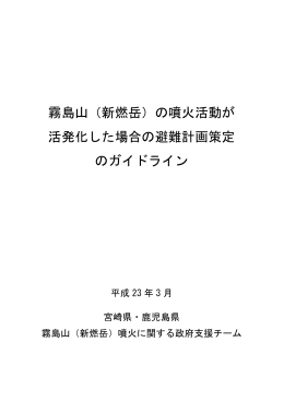霧島山（新燃岳）の噴火活動が 活発化した場合の避難計画策定 の