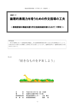 論理的表現力を培うための作文指導の工夫 「好きなものをPRしよう」