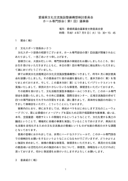 愛媛県文化交流施設整備構想検討委員会 ホール専門部会（第1回）議事録
