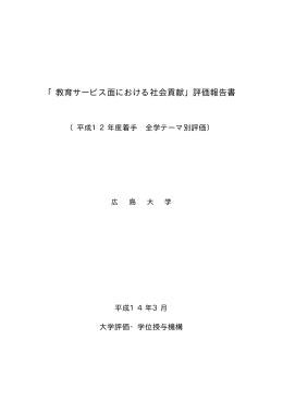 広島大学 - 大学評価・学位授与機構