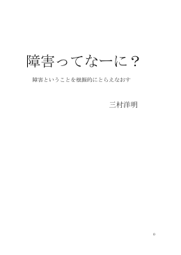 障害ってなーに？