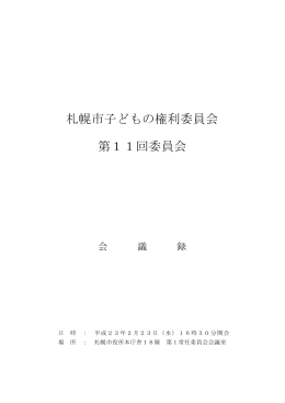 札幌市子どもの権利委員会 第11回委員会