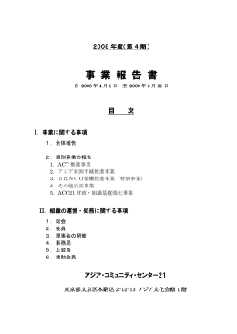 事業報告書 - 特定非営利活動法人アジア・コミュニティ・センター21