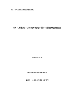 ADR 人材養成に係る海外動向に関する調査研究報告書
