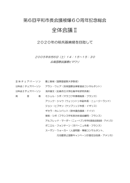 全体会議Ⅱ - Mayors for Peace