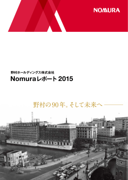 Nomuraレポート2015 (PDF 4562KB)