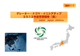 2012年度活動報告 - GNI Greater Nagoya Initiative